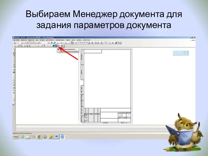 Выбираем Менеджер документа для задания параметров документа