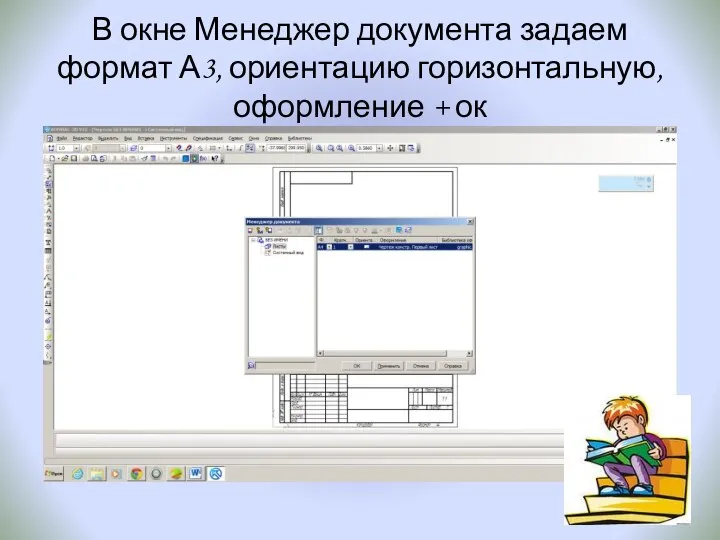 В окне Менеджер документа задаем формат А3, ориентацию горизонтальную, оформление + ок