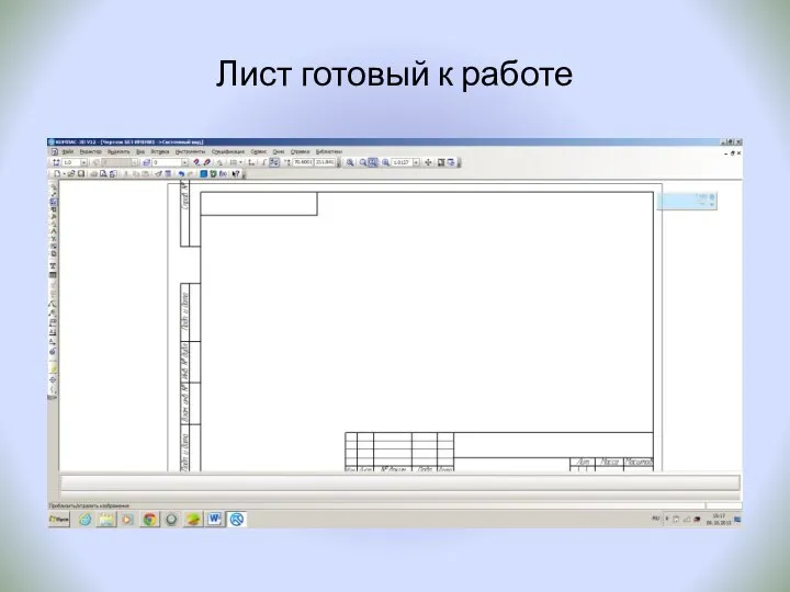 Лист готовый к работе