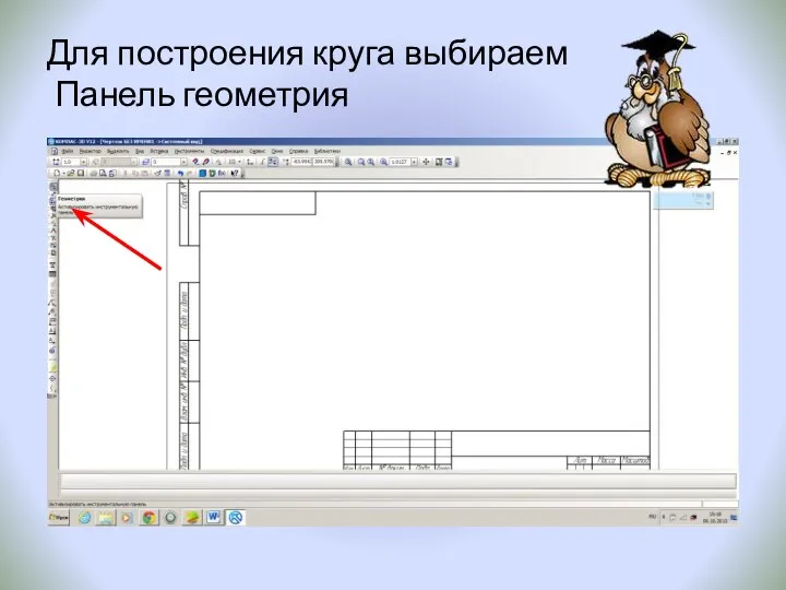 Для построения круга выбираем Панель геометрия