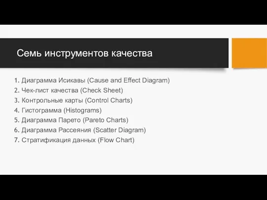 Семь инструментов качества Диаграмма Исикавы (Cause and Effect Diagram) Чек-лист качества