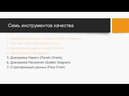 Семь инструментов качества Диаграмма Исикавы (Cause and Effect Diagram) Чек-лист качества