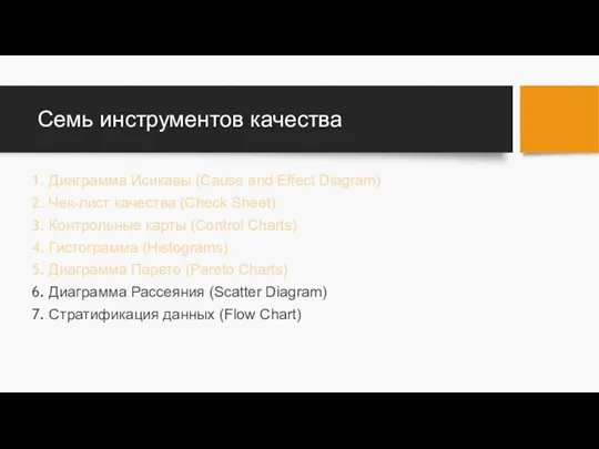 Семь инструментов качества Диаграмма Исикавы (Cause and Effect Diagram) Чек-лист качества