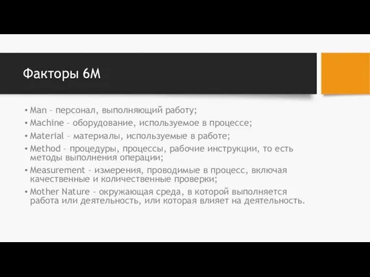 Факторы 6М Man – персонал, выполняющий работу; Machine – оборудование, используемое