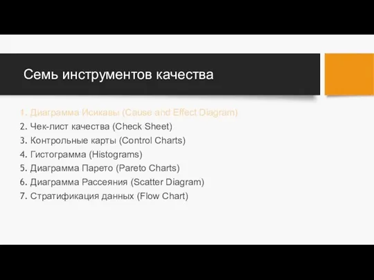 Семь инструментов качества Диаграмма Исикавы (Cause and Effect Diagram) Чек-лист качества