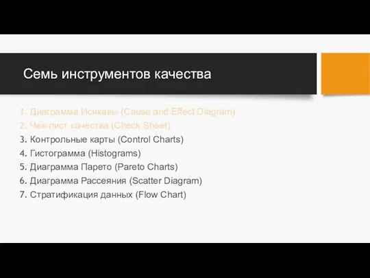 Семь инструментов качества Диаграмма Исикавы (Cause and Effect Diagram) Чек-лист качества
