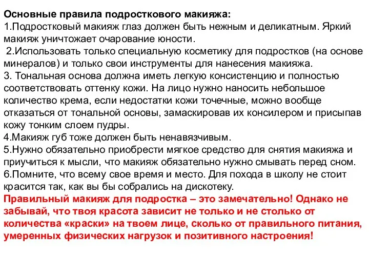 Основные правила подросткового макияжа: 1.Подростковый макияж глаз должен быть нежным и