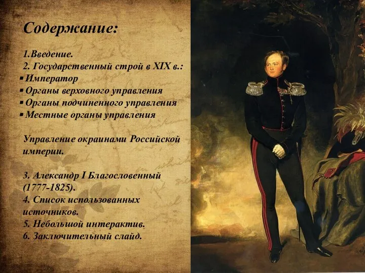 Содержание: 1.Введение. 2. Государственный строй в XIX в.: Император Органы верховного