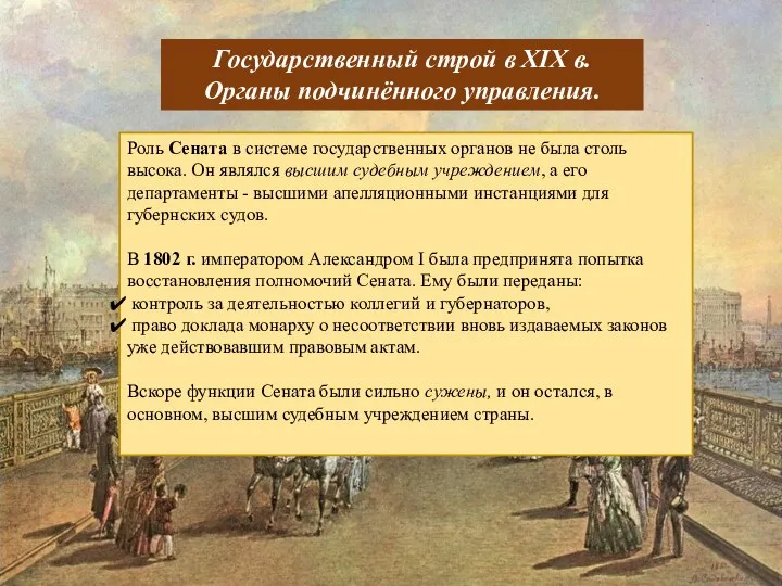 Роль Сената в системе государственных органов не была столь высока. Он