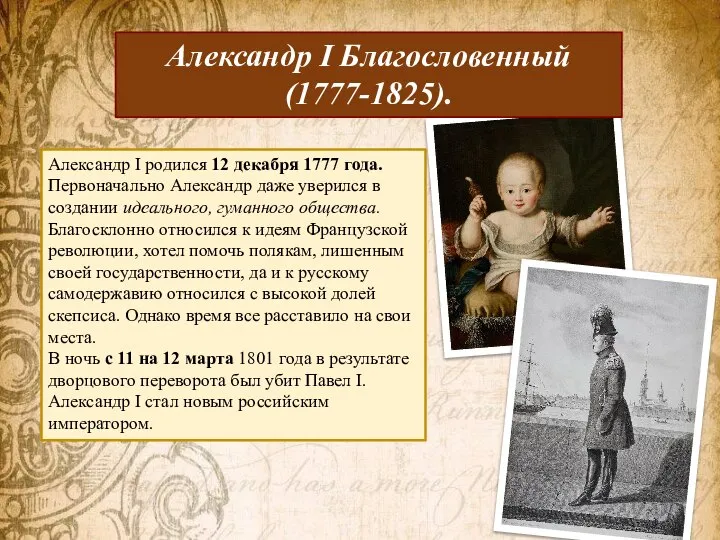 Александр I Благословенный (1777-1825). Александр I родился 12 декабря 1777 года.