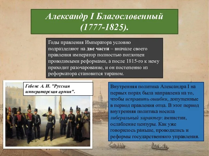 Александр I Благословенный (1777-1825). Годы правления Императора условно подразделяют на две