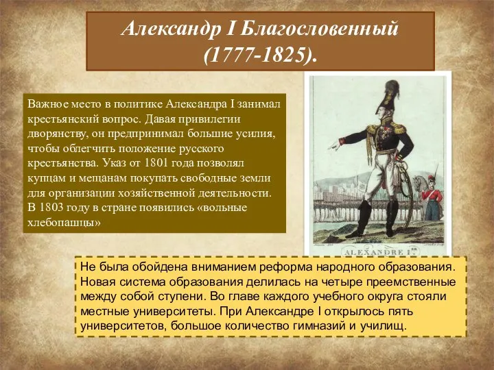 Александр I Благословенный (1777-1825). Важное место в политике Александра I занимал