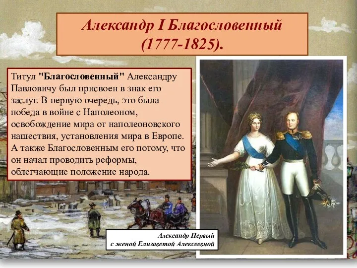 Александр I Благословенный (1777-1825). Титул "Благословенный" Александру Павловичу был присвоен в