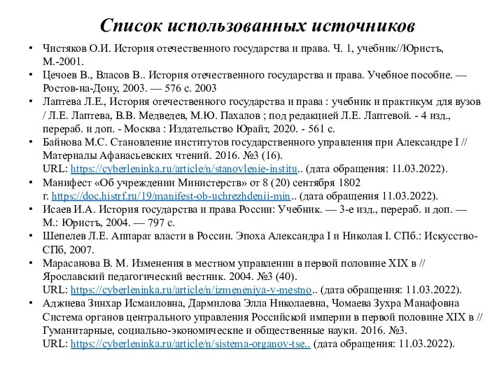 Чистяков О.И. История отечественного государства и права. Ч. 1, учебник//Юристъ, М.-2001.