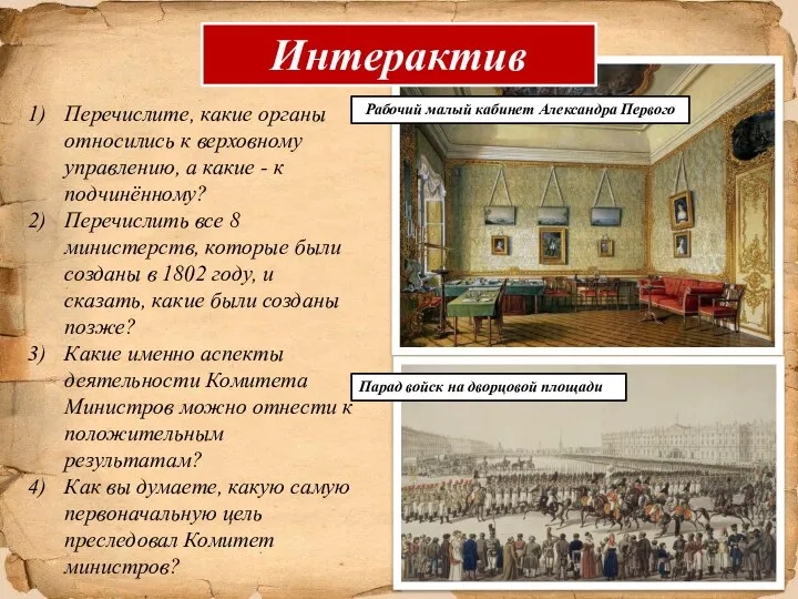 Интерактив Перечислите, какие органы относились к верховному управлению, а какие -