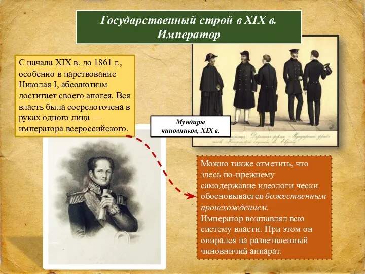 С начала XIX в. до 1861 г., особенно в царствование Николая