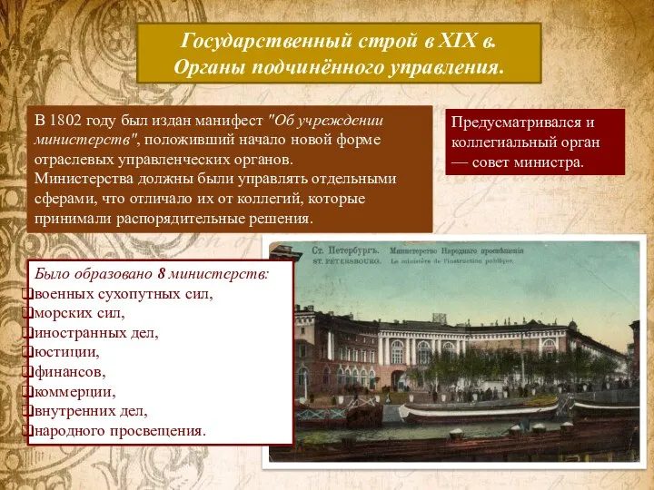 Государственный строй в XIX в. Органы подчинённого управления. В 1802 году