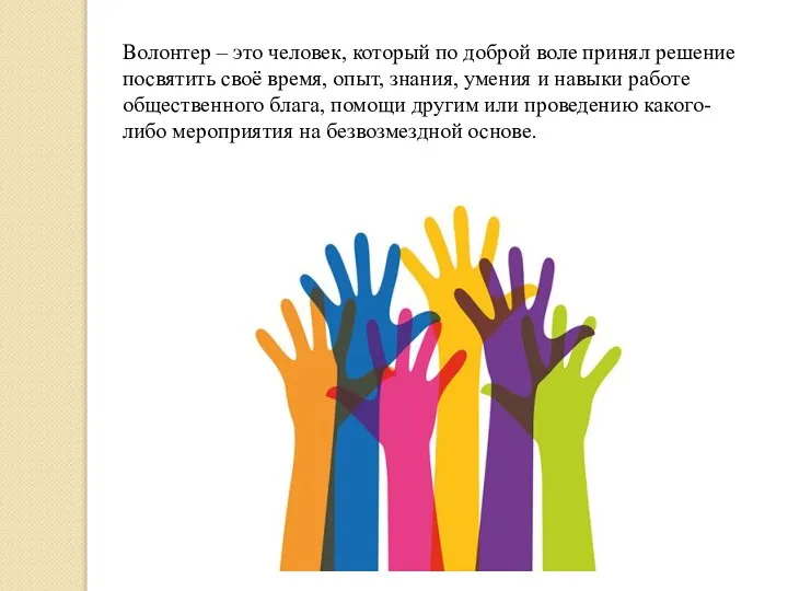 Волонтер – это человек, который по доброй воле принял решение посвятить