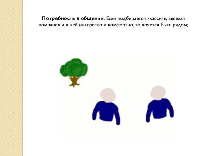 Потребность в общении. Если подбирается классная, веселая компания и в ней