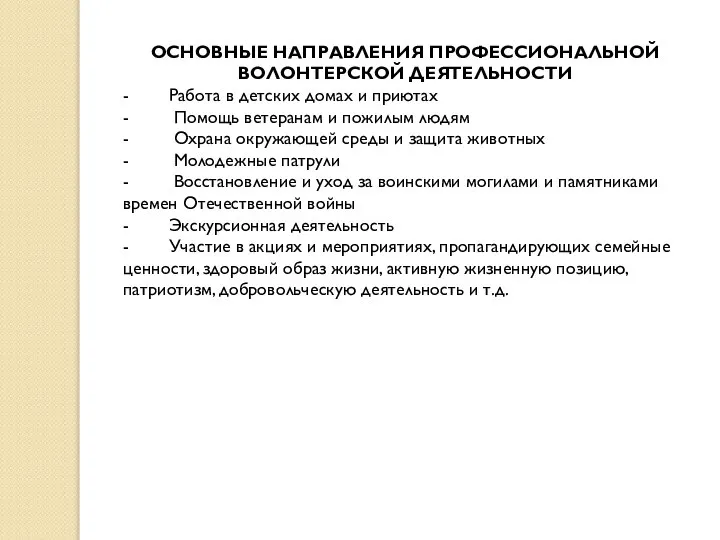 ОСНОВНЫЕ НАПРАВЛЕНИЯ ПРОФЕССИОНАЛЬНОЙ ВОЛОНТЕРСКОЙ ДЕЯТЕЛЬНОСТИ - Работа в детских домах и