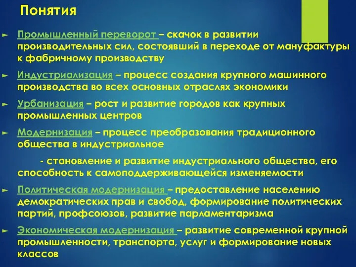 Понятия Промышленный переворот – скачок в развитии производительных сил, состоявший в