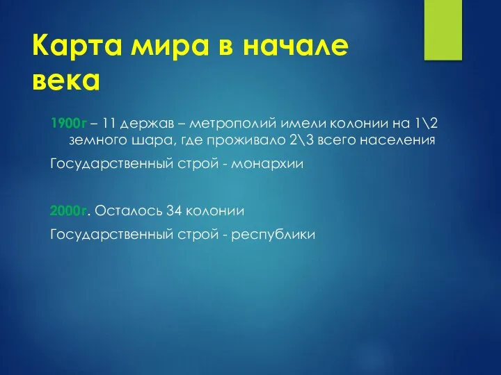 Карта мира в начале века 1900г – 11 держав – метрополий