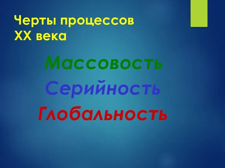 Черты процессов XX века Массовость Серийность Глобальность