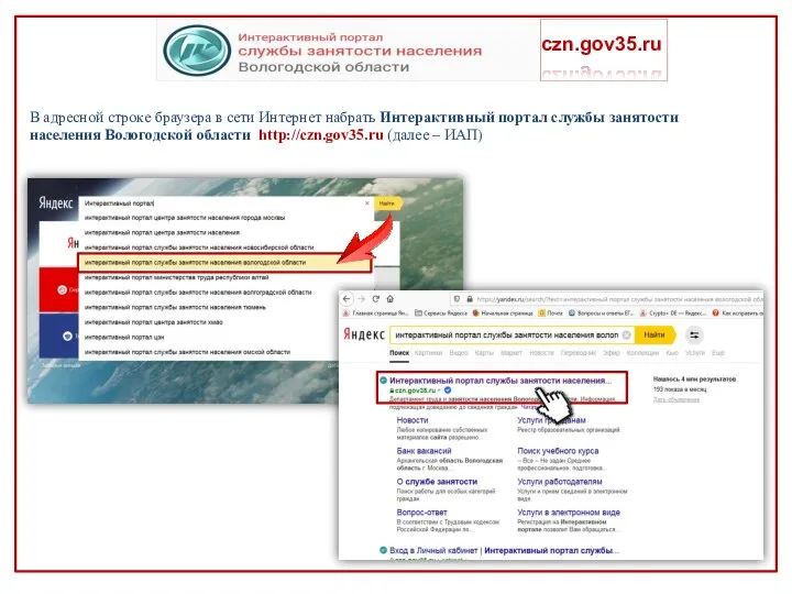 czn.gov35.ru В адресной строке браузера в сети Интернет набрать Интерактивный портал