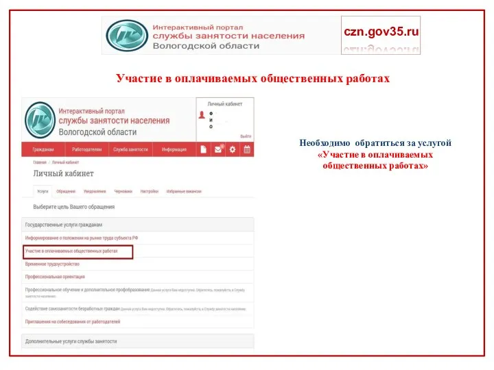 czn.gov35.ru Необходимо обратиться за услугой «Участие в оплачиваемых общественных работах» Участие в оплачиваемых общественных работах