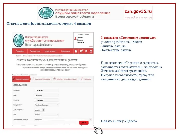 Открывшаяся форма заявления содержит 4 закладки czn.gov35.ru 1 закладка «Сведения о