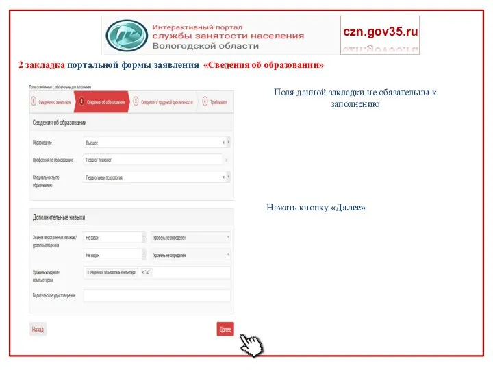 2 закладка портальной формы заявления «Сведения об образовании» czn.gov35.ru Поля данной