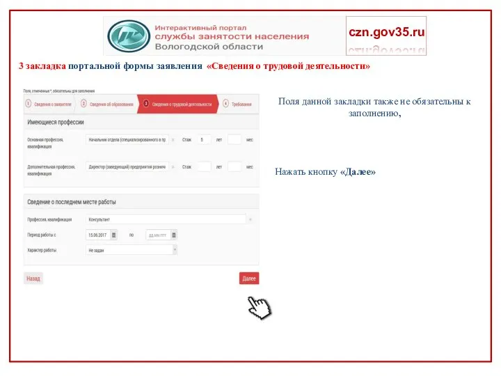 3 закладка портальной формы заявления «Сведения о трудовой деятельности» czn.gov35.ru Поля