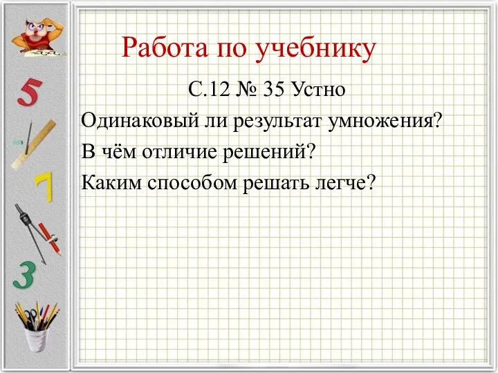 Работа по учебнику С.12 № 35 Устно Одинаковый ли результат умножения?