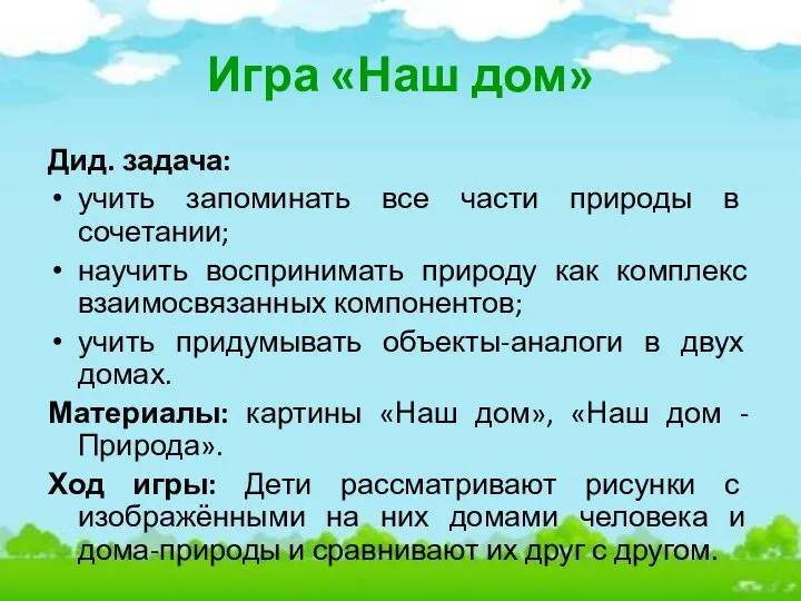 Игра «Наш дом» Дид. задача: учить запоминать все части природы в