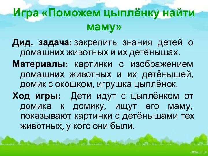 Игра «Поможем цыплёнку найти маму» Дид. задача: закрепить знания детей о