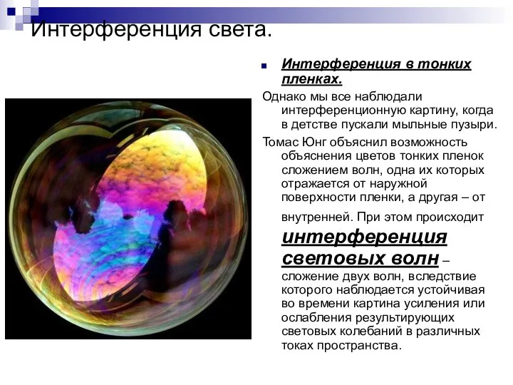 Интерференция света. Интерференция в тонких пленках. Однако мы все наблюдали интерференционную