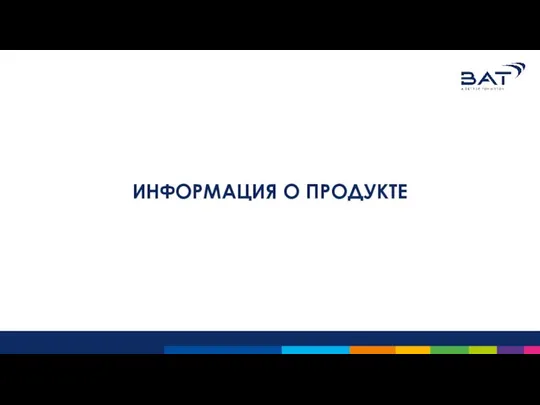 ИНФОРМАЦИЯ О ПРОДУКТЕ