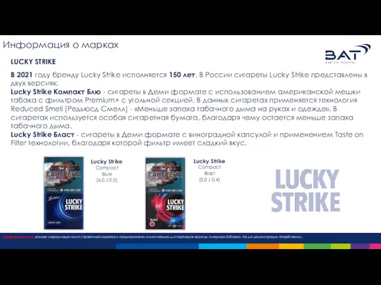 Информация о марках LUCKY STRIKE В 2021 году бренду Lucky Strike