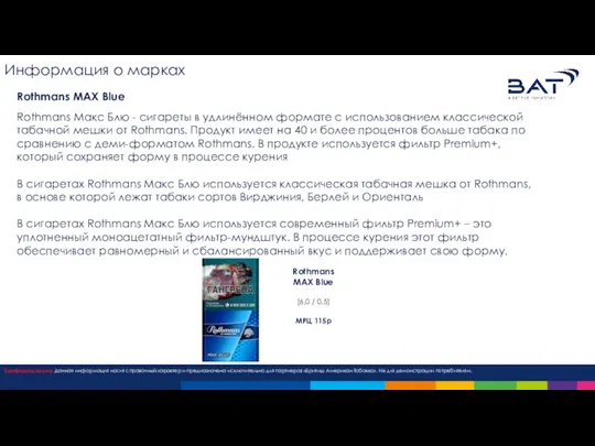 Информация о марках Rothmans MAX Blue Rothmans Макс Блю - сигареты