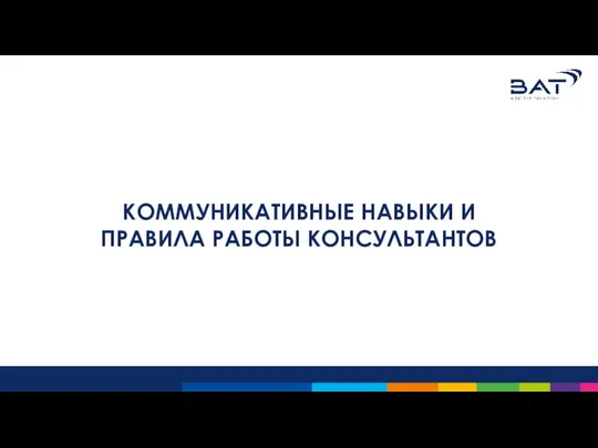 КОММУНИКАТИВНЫЕ НАВЫКИ И ПРАВИЛА РАБОТЫ КОНСУЛЬТАНТОВ