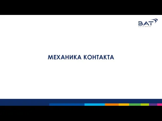 МЕХАНИКА КОНТАКТА