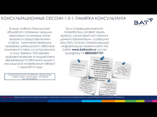 КАЛЕНДАРЬ НА ЯНВАРЬ КОНСУЛЬТАЦИОННЫЕ СЕССИИ 1-2-1: ПАМЯТКА КОНСУЛЬТАНТА В ходе работы