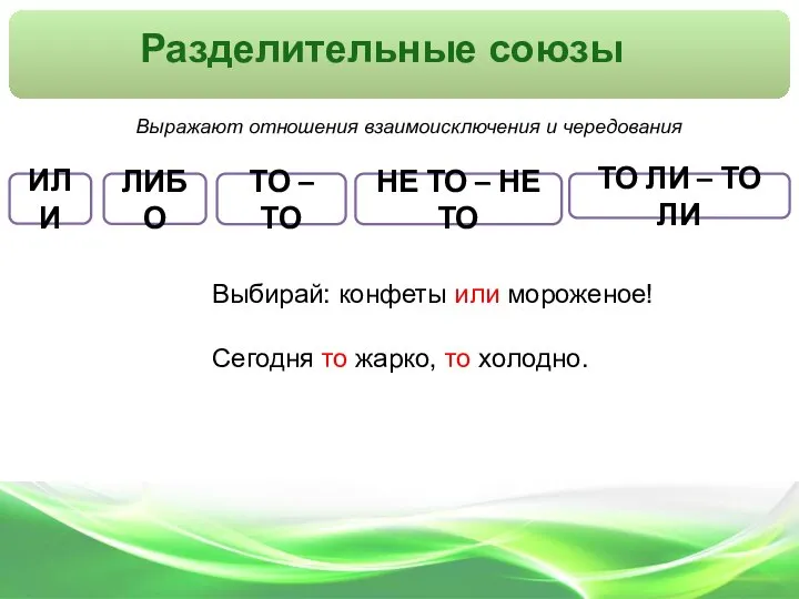 Разделительные союзы ИЛИ ЛИБО ТО – ТО НЕ ТО – НЕ