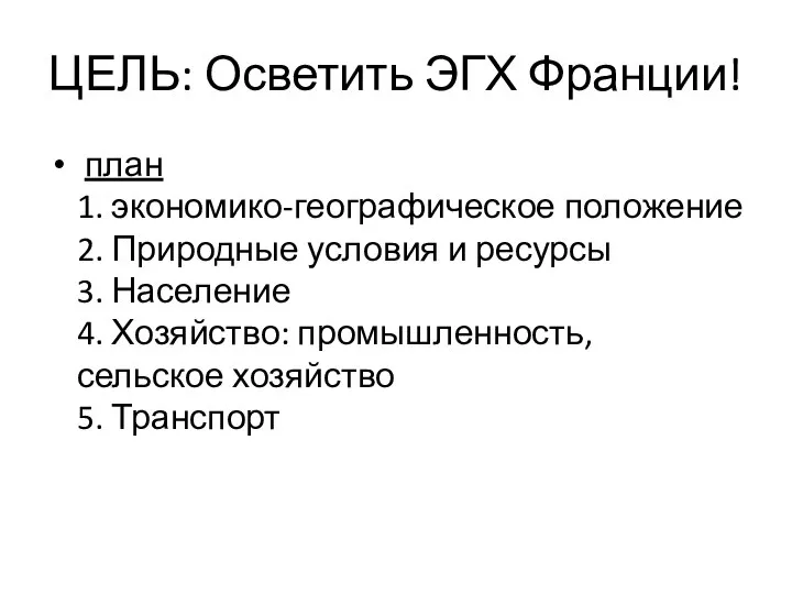 ЦЕЛЬ: Осветить ЭГХ Франции! план 1. экономико-географическое положение 2. Природные условия