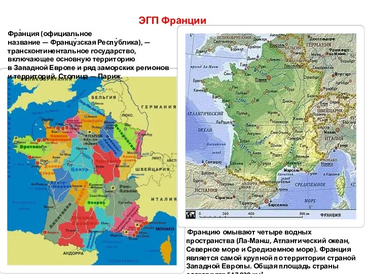 ЭГП Франции Фра́нция (официальное название — Францу́зская Респу́блика), — трансконтинентальное государство,