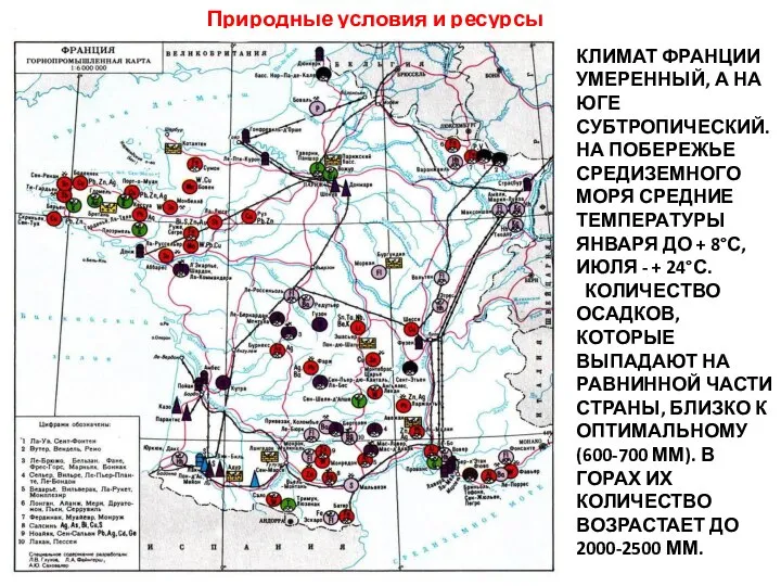 КЛИМАТ ФРАНЦИИ УМЕРЕННЫЙ, А НА ЮГЕ СУБТРОПИЧЕСКИЙ. НА ПОБЕРЕЖЬЕ СРЕДИЗЕМНОГО МОРЯ