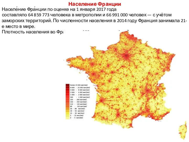 Население Франции Населе́ние Фра́нции по оценке на 1 января 2017 года