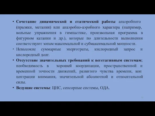 Сочетание динамической и статичес­кой работы анаэробного (прыжки, метания) или анаэробно-аэроб­ного характера