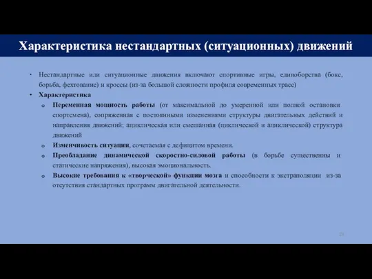 Характеристика нестандартных (cитуационных) движений Нестандартные или ситуационные движения включают спортивные игры,