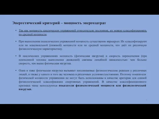 Энергетический критерий – мощность энергозатрат Так как мощность циклических упражнений относительно